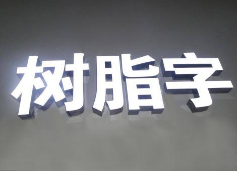 方城制作发光字尺寸大小有限制吗？最小尺寸是多少？