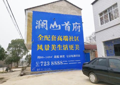 方城农村墙体广告 最贴近三四级市场消费终端的广告形式