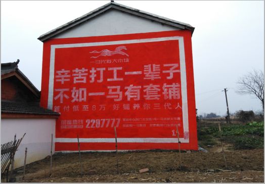 方城一马光彩墙体广告