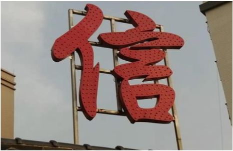 方城发光字怎么做防水处理？