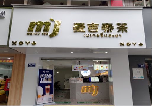 方城奶茶店招牌怎么做好看？