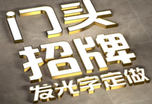 方城发光字有哪些种类？
