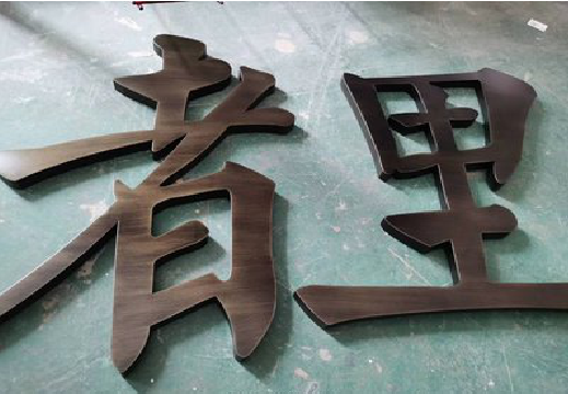 方城铜字的特点以及制作工艺。