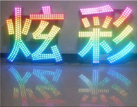 方城LED发光字开始流行的原因。