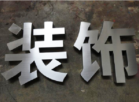 方城不锈钢字的制作方法介绍