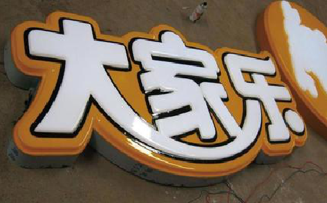方城吸塑字制作要注意的问题。