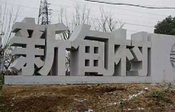 方城立体字的制作方式有哪些？