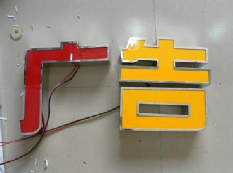 方城发光字选择轻薄的材料，效果会更好。