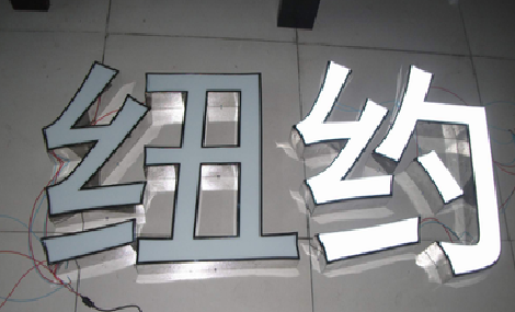 方城立体发光字的制作流程以及方法。
