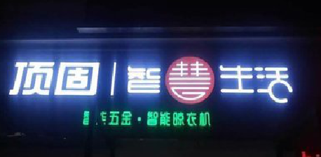 方城发光字招牌设计制作的重要性。